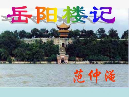 岳阳楼记复习
