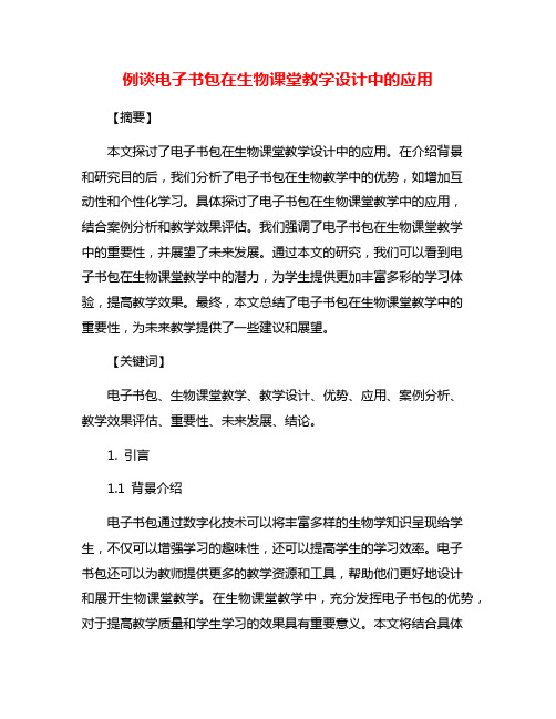 例谈电子书包在生物课堂教学设计中的应用