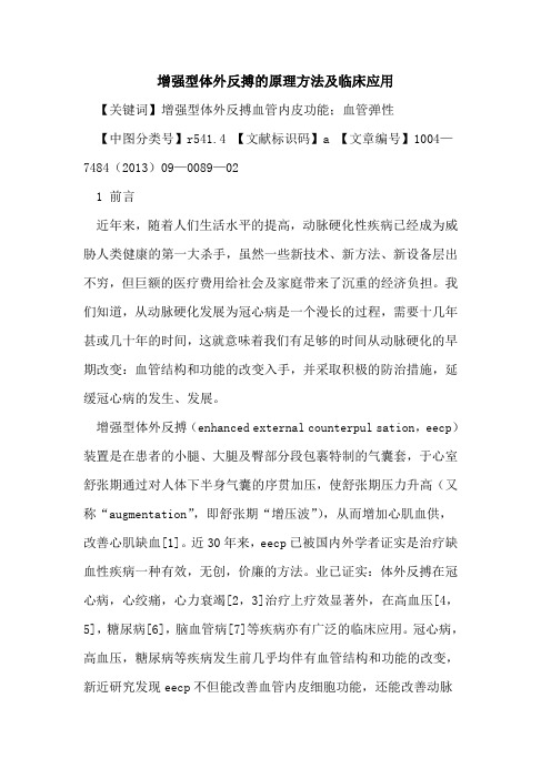 增强型体外反搏的原理方法及临床应用