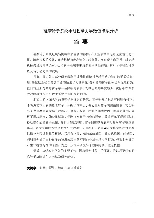 转子摩擦
