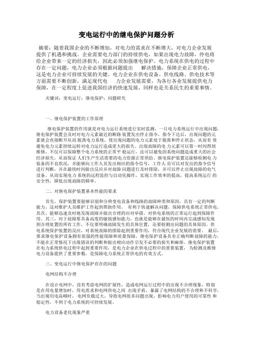 变电运行中的继电保护问题分析