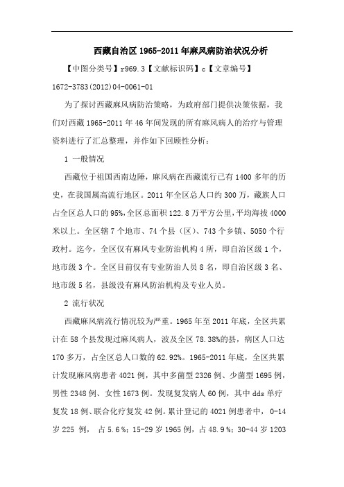 西藏自治区1965-2011年麻风病防治状况论文