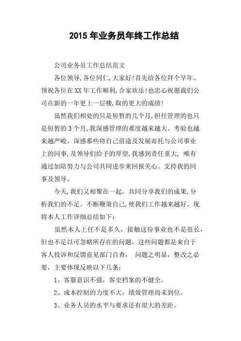 2015年业务员年终工作总结