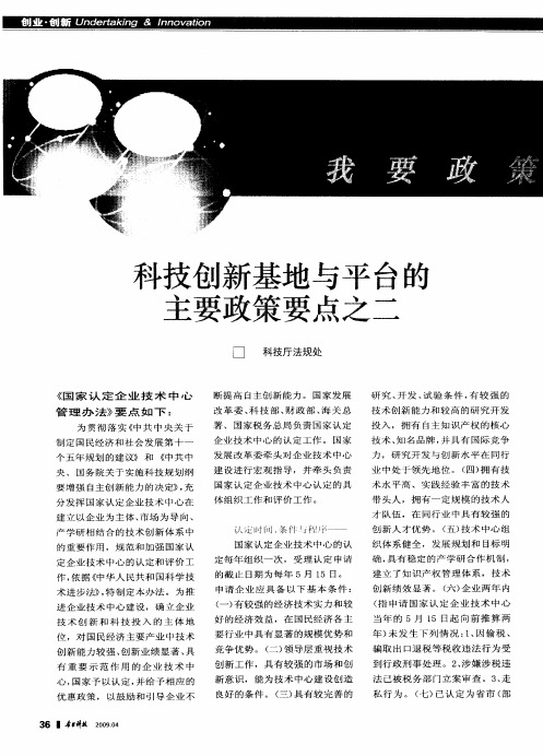 科技创新基地与平台的主要政策要点之二