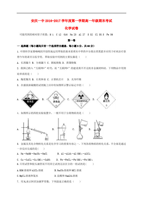 安徽省安庆市第一中学高一化学上学期期末考试试题