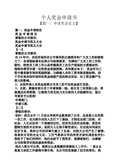 个人奖金申请书