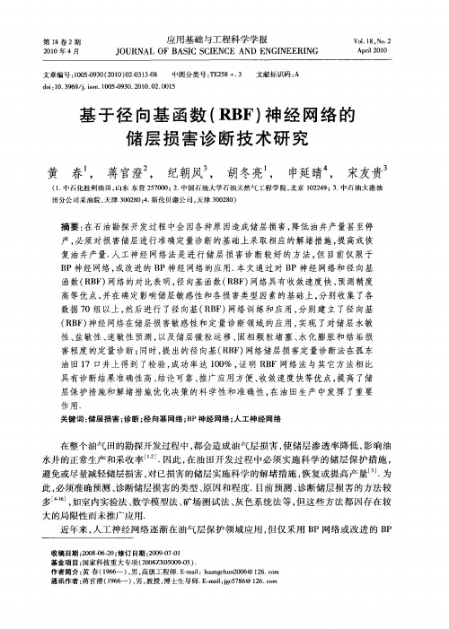 基于径向基函数(RBF)神经网络的储层损害诊断技术研究