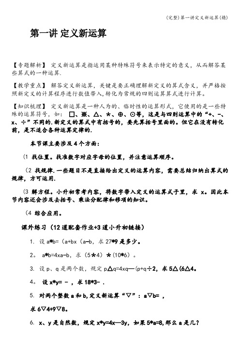 (完整)第一讲定义新运算(精)
