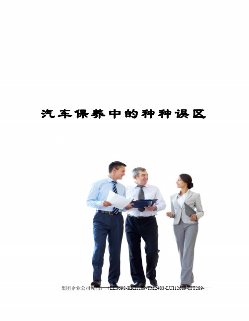 汽车保养中的种种误区
