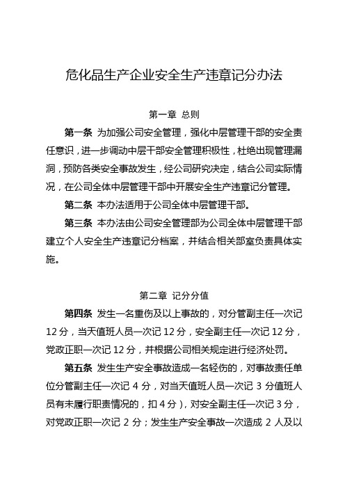 危化品生产企业安全生产违章记分办法