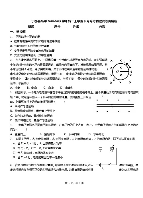 宁都县高中2018-2019学年高二上学期9月月考物理试卷含解析