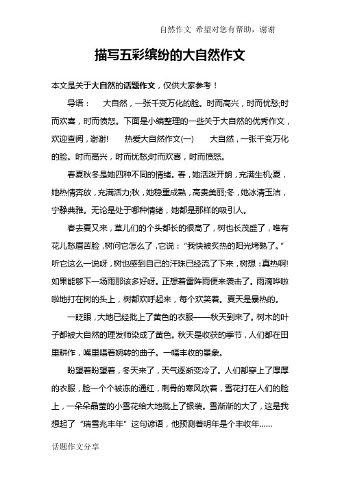 描写五彩缤纷的大自然作文