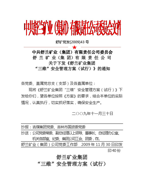 “三维”安全管理方案(试行)》的通知