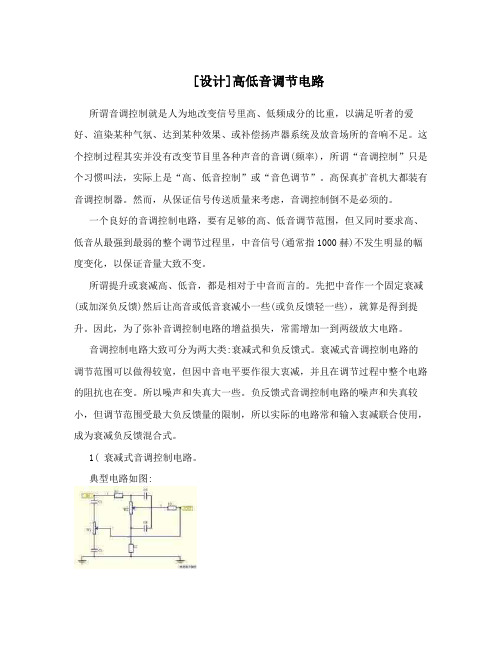 [设计]高低音调节电路