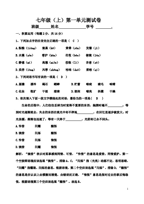 七年级语文第一单元测试卷(含答案)