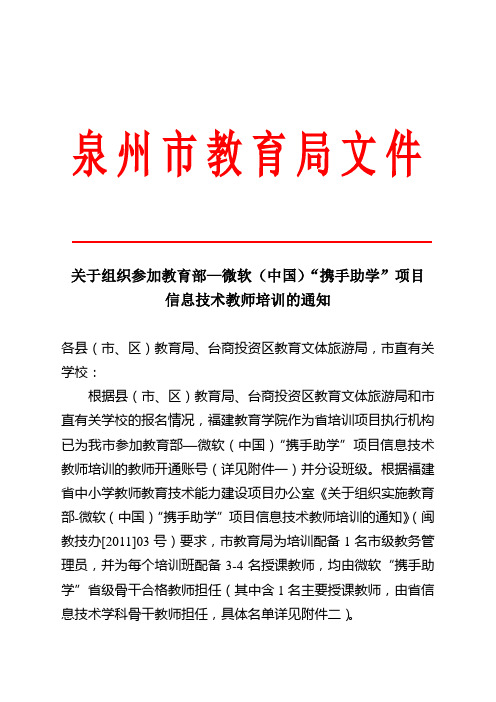 关于组织参加微软(中国)“携手助学”项目学科信息技术教师培训的通知