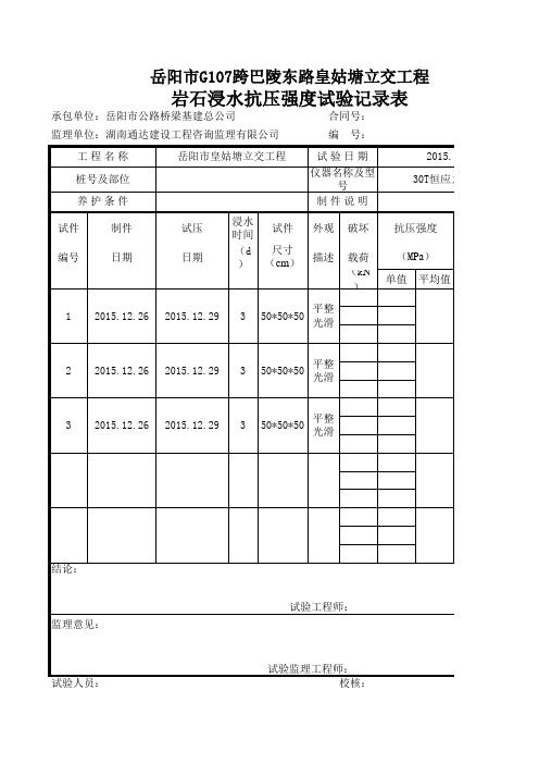 岩石抗压强度试验记录