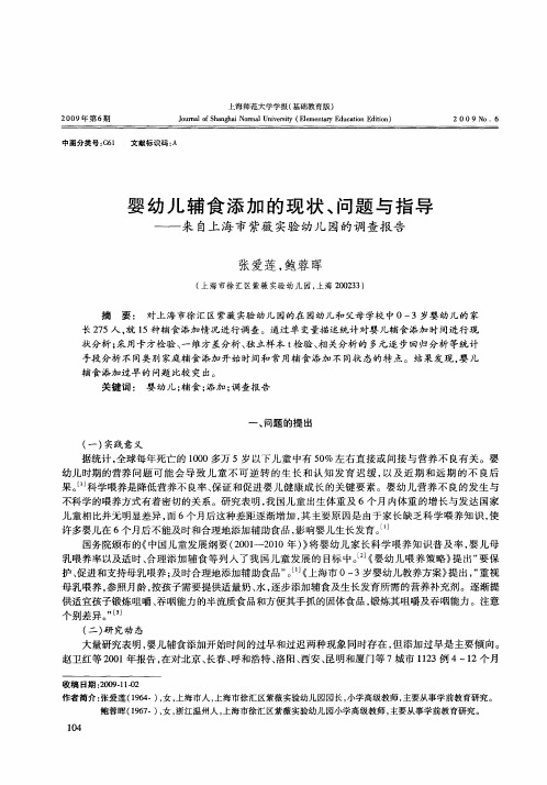 婴幼儿辅食添加的现状、问题与指导——来自上海市紫薇实验幼儿园的调查报告