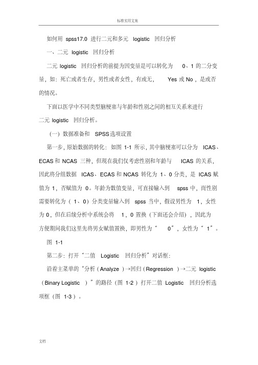 如何用SPSS做logistic回归分析报告解读汇报