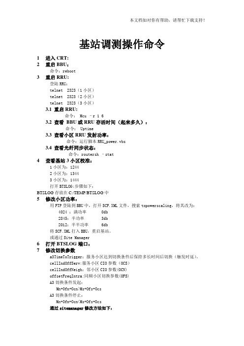 诺西TDLTE基站后台操作记录手册