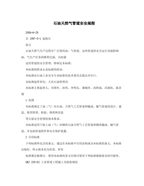 石油天然气管道安全规程