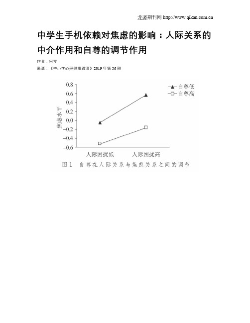 中学生手机依赖对焦虑的影响：人际关系的中介作用和自尊的调节作用