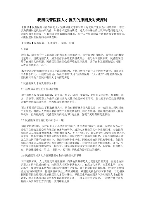 我国民营医院人才流失的原因及对策探讨