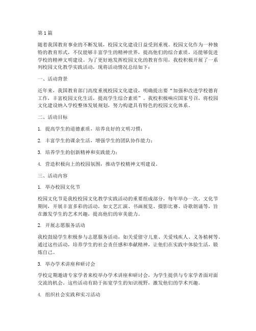 校园文化教学实践活动(3篇)