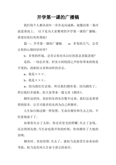 开学第一课的广播稿