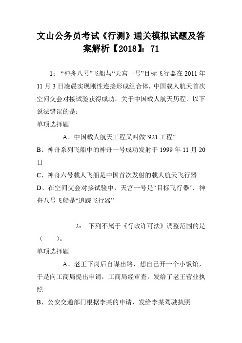 文山公务员考试《行测》通关模拟试题及答案解析【2018】：71