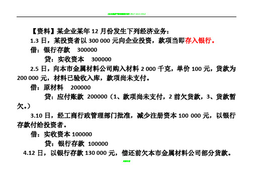 《会计基础》试算平衡表练习题(含答案)