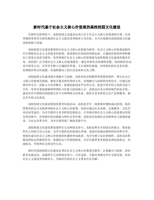 新时代基于社会主义核心价值观的高校校园文化建设