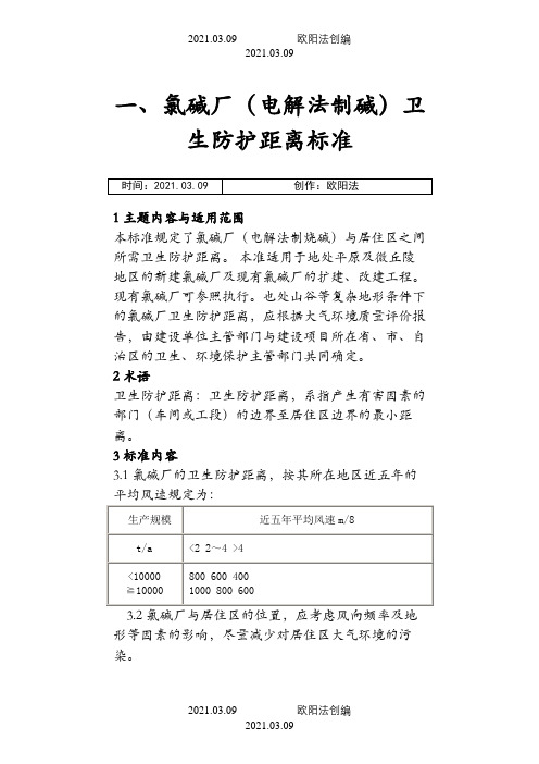 各种厂卫生安全防护距离之欧阳法创编