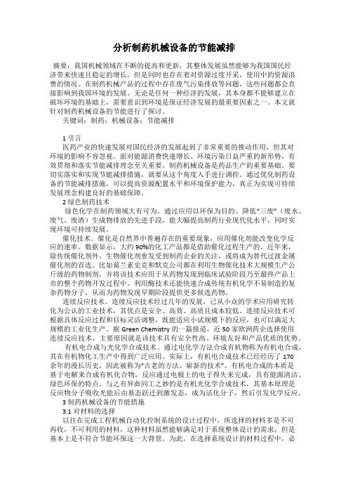 分析制药机械设备的节能减排