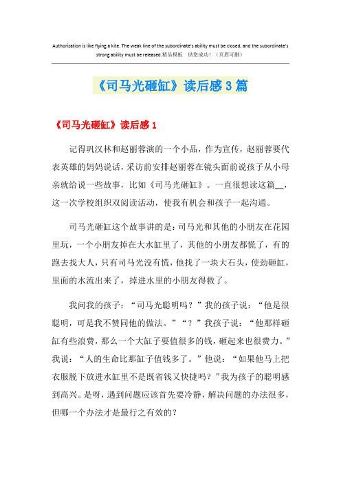《司马光砸缸》读后感3篇