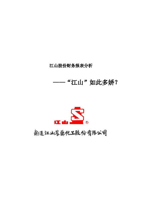 江山股份财务报表分析