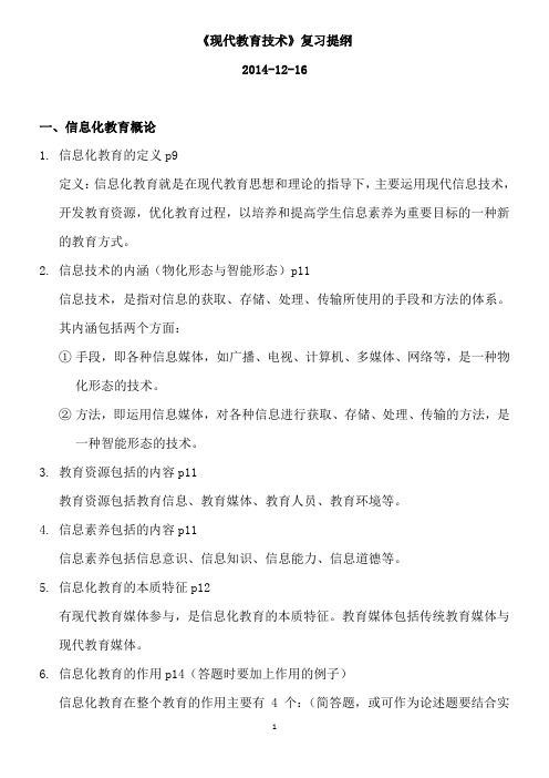 华南师范大学-现代教育技术复习提纲-整理版剖析