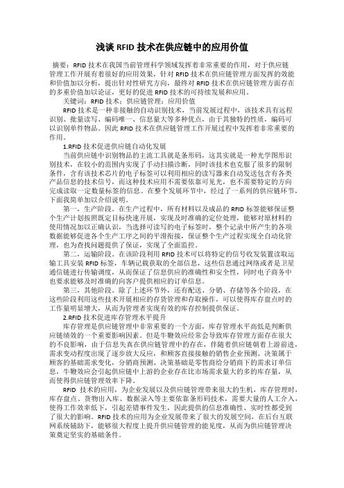 浅谈RFID技术在供应链中的应用价值
