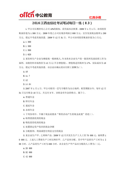 2016江西农信社考试笔试每日一练(8.3)