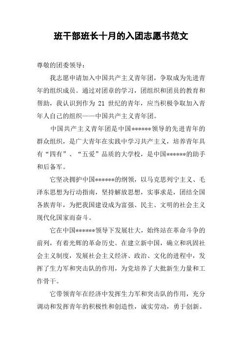 班干部班长十月的入团志愿书范文