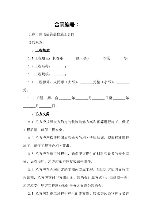 长春市住宅装饰装修施工合同模板
