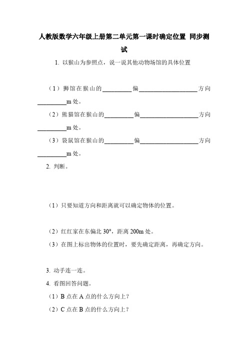 人教版数学六年级上册第二单元第一课时确定位置 同步测试.doc