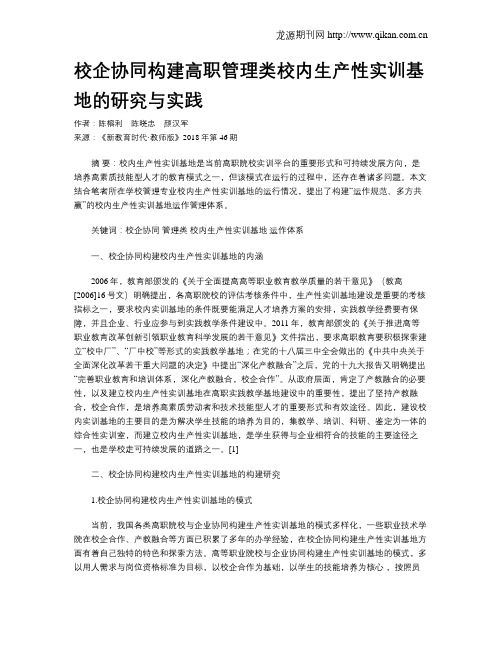 校企协同构建高职管理类校内生产性实训基地的研究与实践