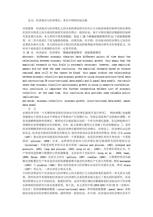 论文：经济波动与经济增长：来自中国的经验证据