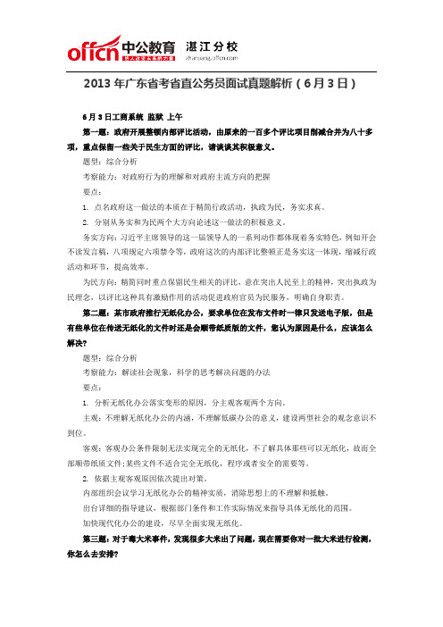 2013年广东省考省直公务员面试真题解析(6月3日)