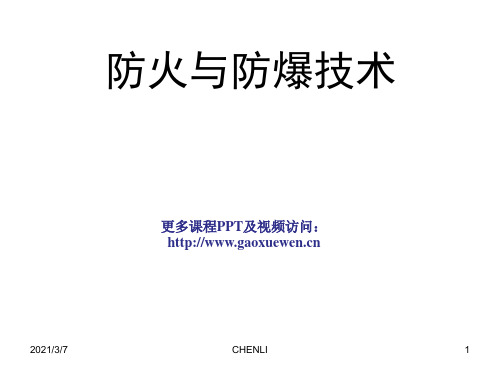 防火与防爆技术PPT课件