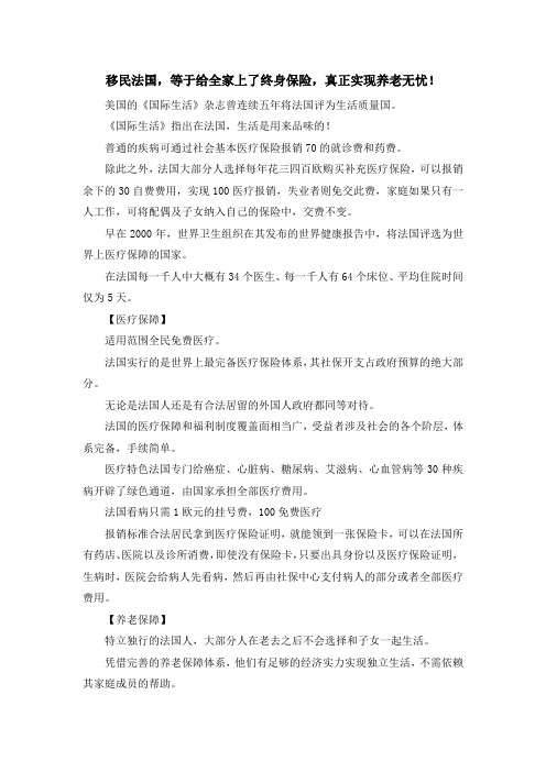 移民知识-移民法国等于给全家上了终身保险真正实现养老无忧! 精品