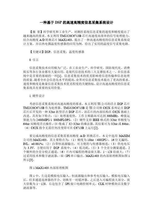 一种基于DSP的高速高精度信息采集系统设计