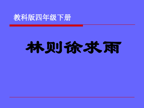 林则徐求雨