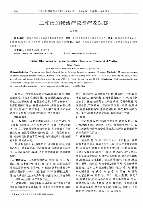 二陈汤加味治疗眩晕疗效观察